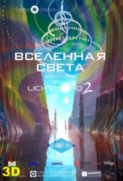 Постер Lichtmond 2: Universe of Light